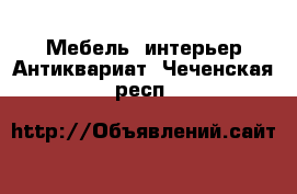 Мебель, интерьер Антиквариат. Чеченская респ.